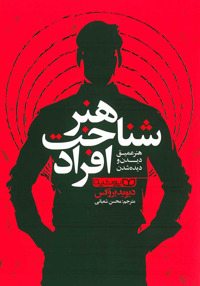 کتاب هنر شناخت افراد