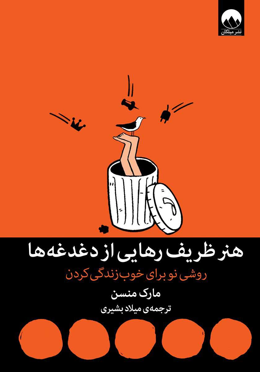 کتاب هنر ظریف رهایی از دغدغه ها
