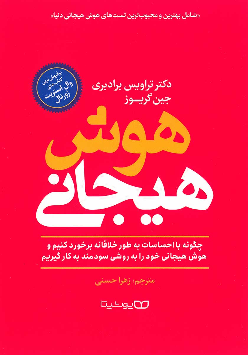 کتاب هوش هیجانی