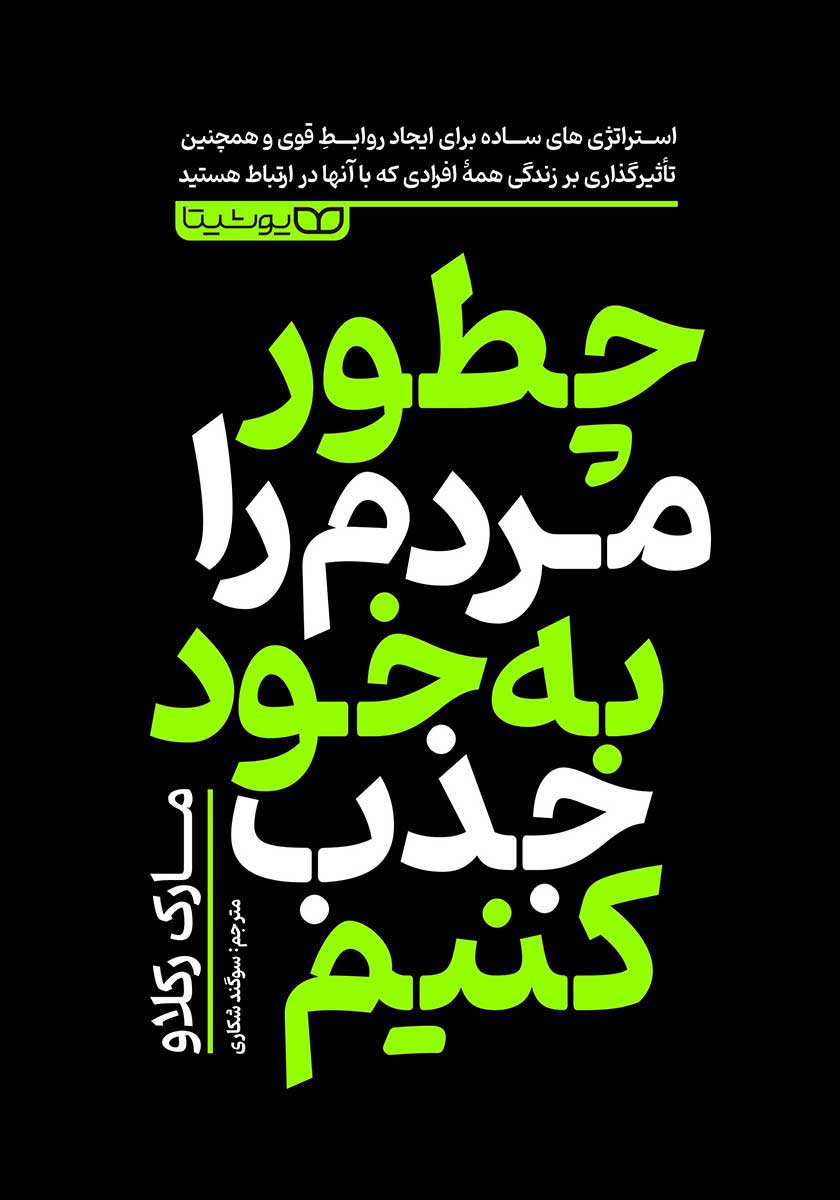 کتاب چطور مردم را به خود جذب کنیم