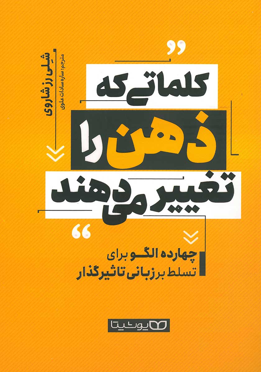 کتاب کلماتی که ذهن را تغییر میدهند
