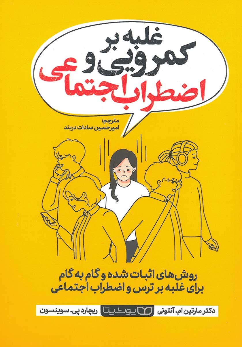 کتاب غلبه بر کمرویی و اضطراب اجتماعی