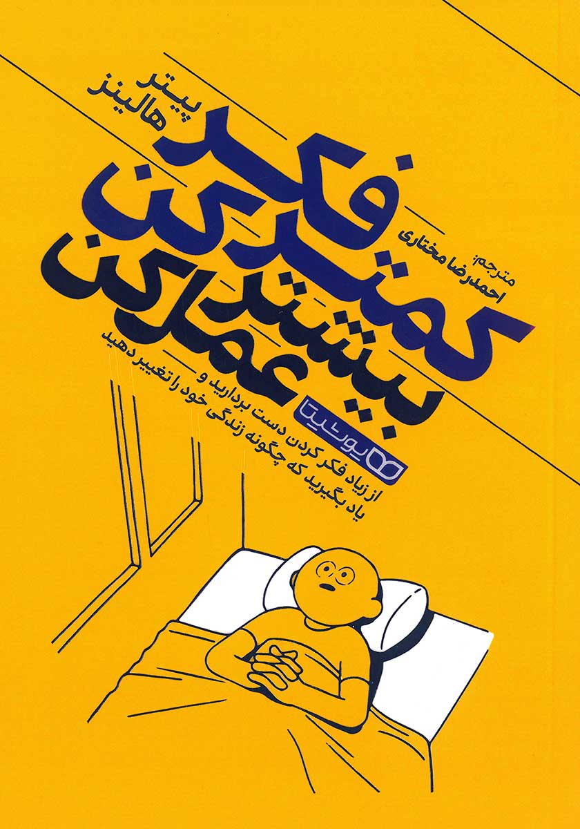 کتاب کمتر فکر کن بیشتر عمل کن