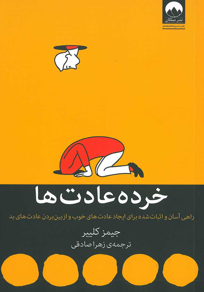 کتاب خرده عادت ها