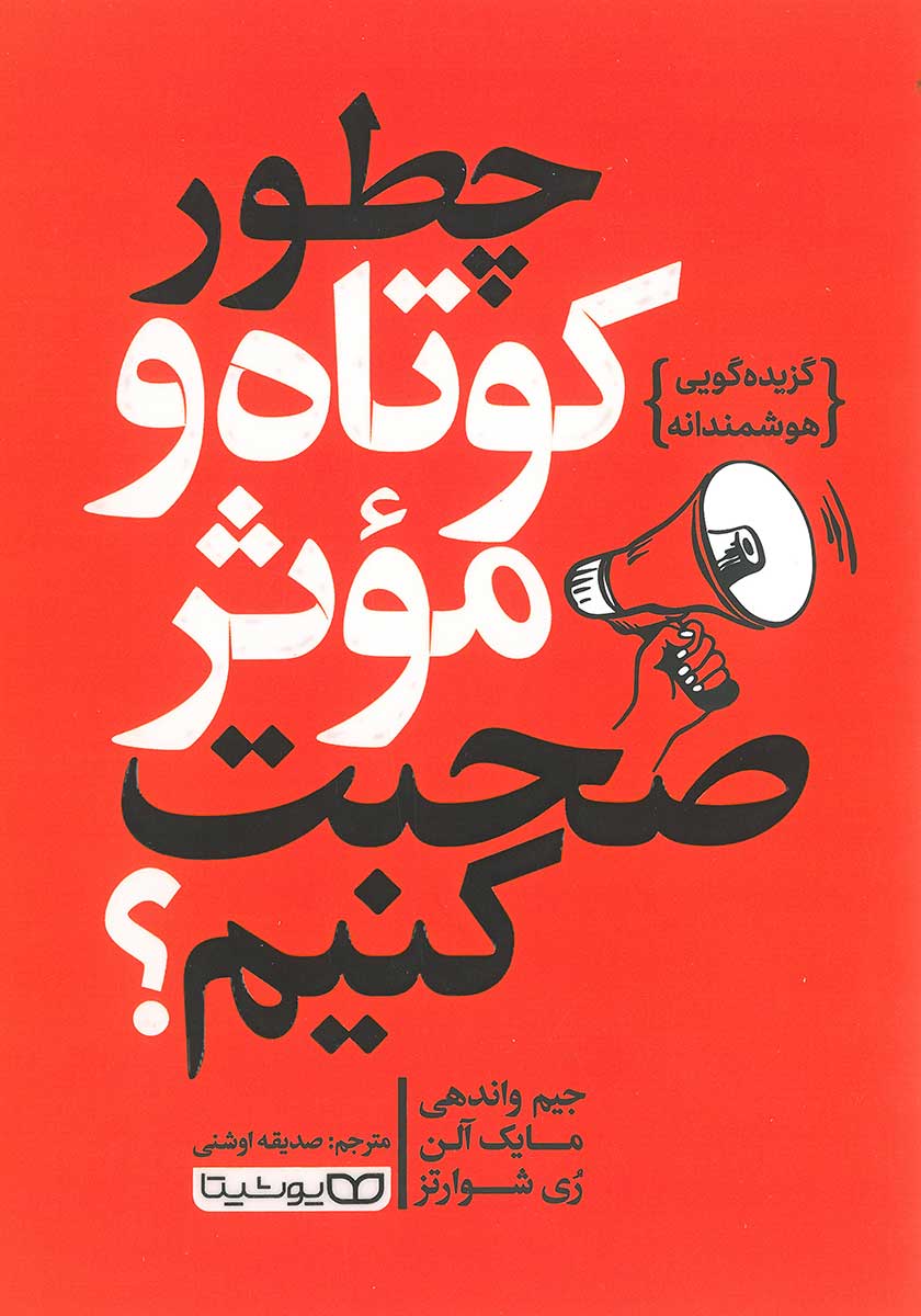 کتاب چطور کوتاه و موثر صحبت کنیم