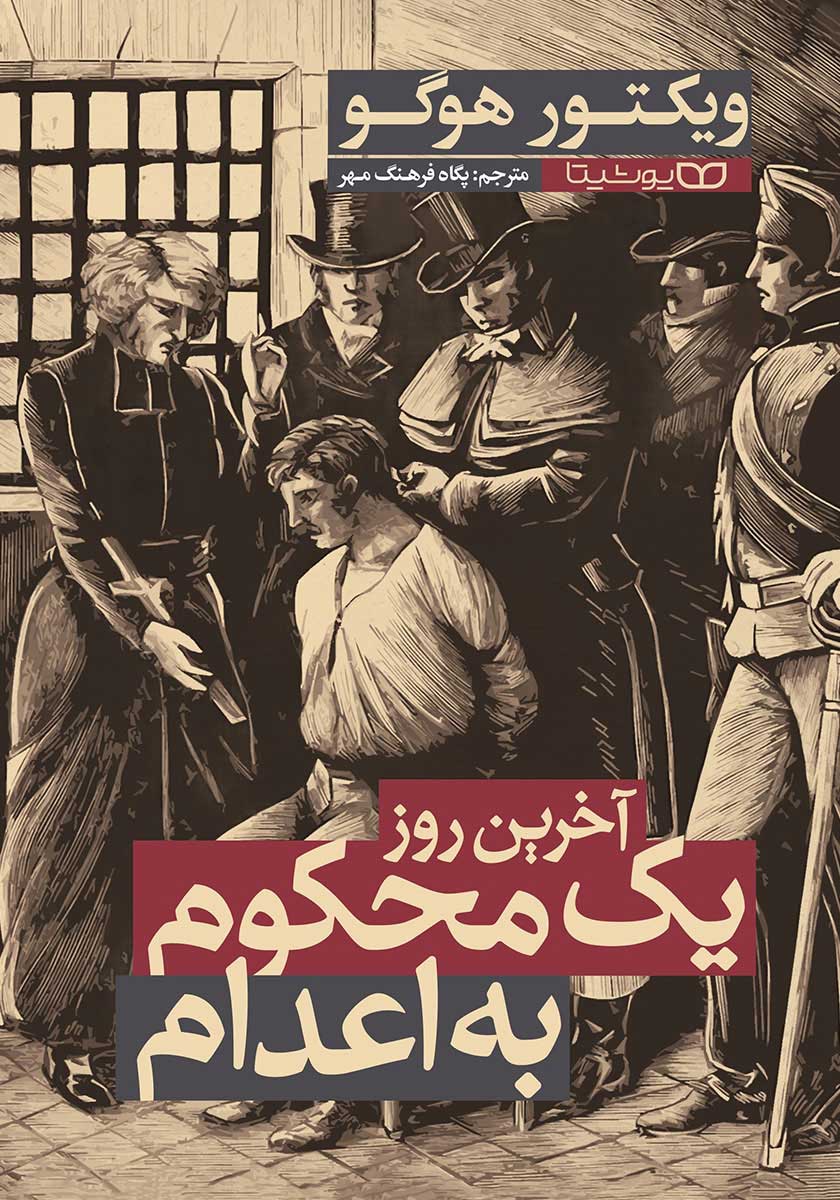 کتاب آخرین روز یک محکوم به اعدام
