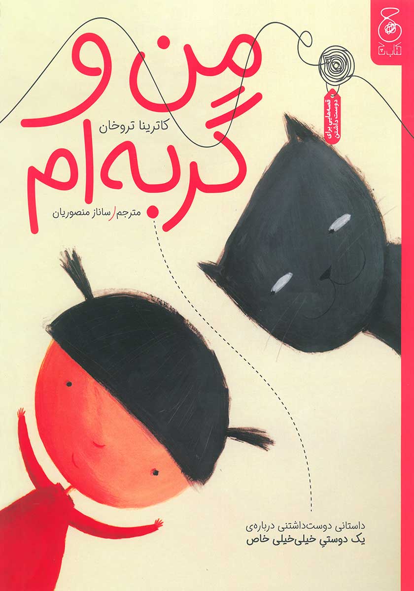 کتاب من و گربه ام