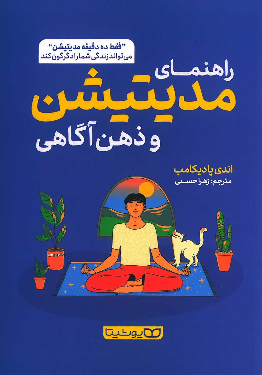 کتاب راهنمای مدیتیشن و ذهن آگاهی