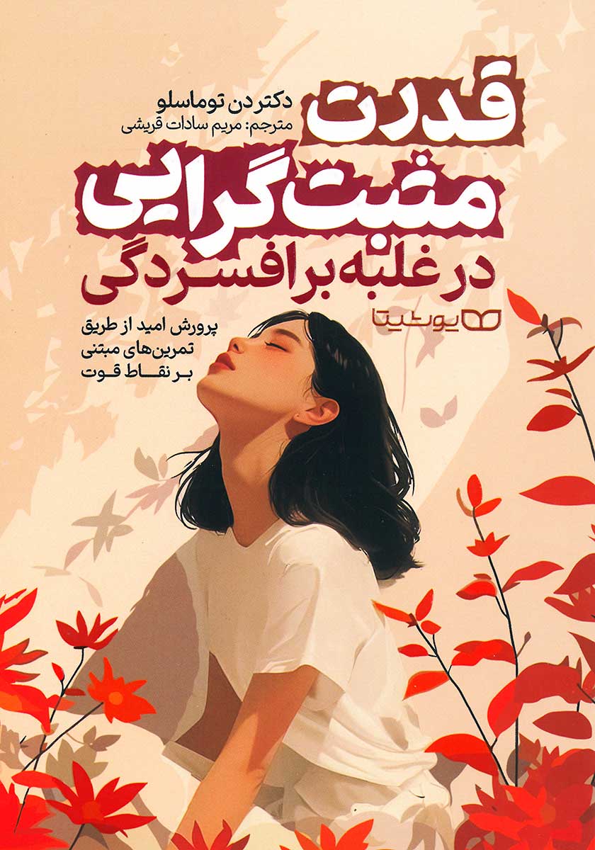 کتاب قدرت مثبت گرایی در غلبه بر افسردگی
