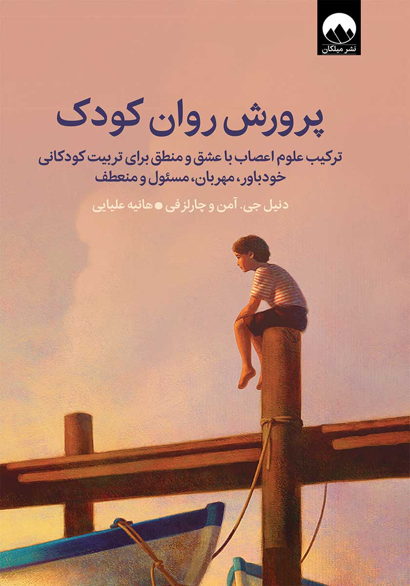 کتاب پرورش روان کودکان