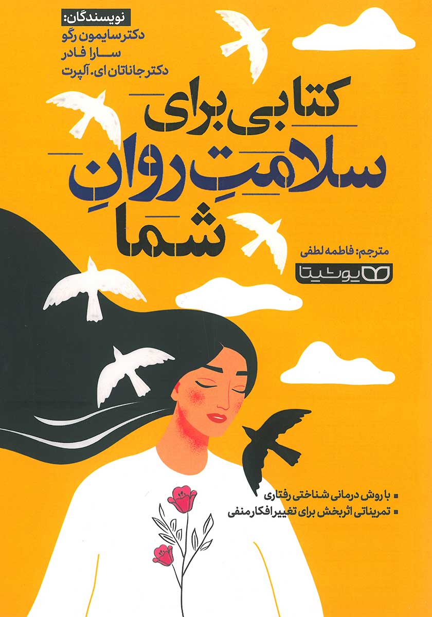 کتاب کتابی برای سلامت روان شما