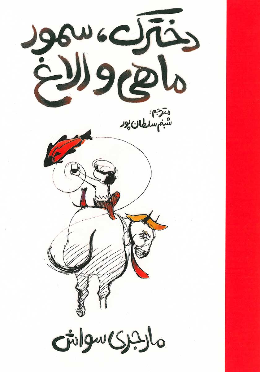 کتاب دخترک سمور ماهی و الاغ