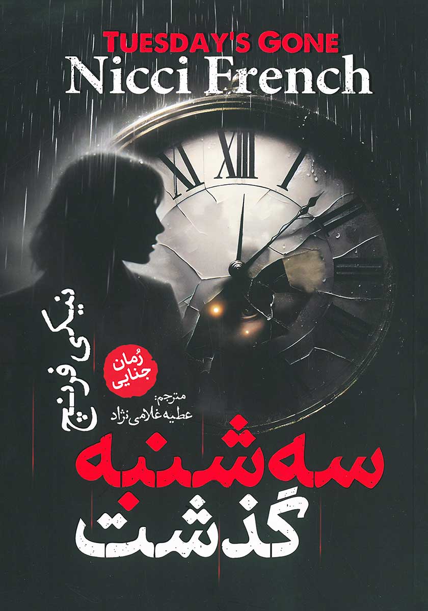 کتاب سه شنبه گذشت