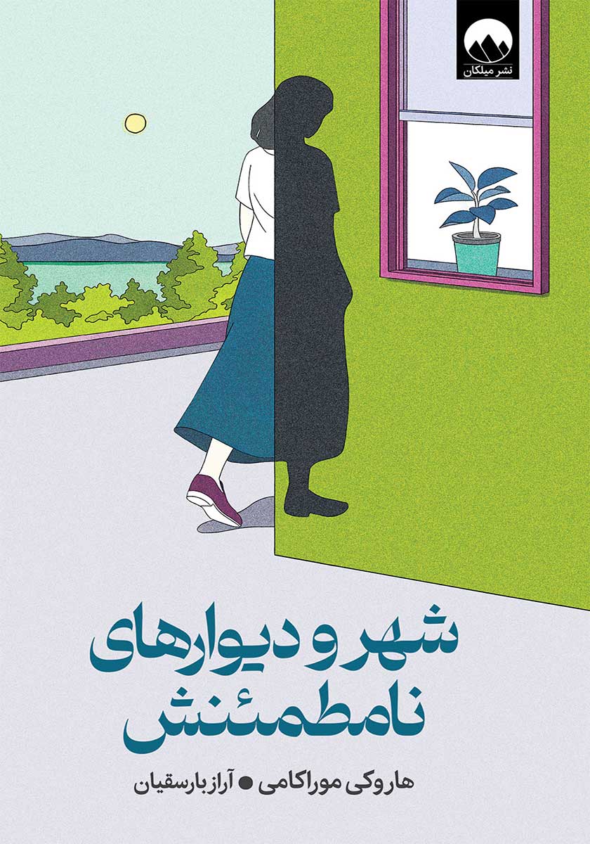 کتاب شهر و دیوارهای نامطمئنش