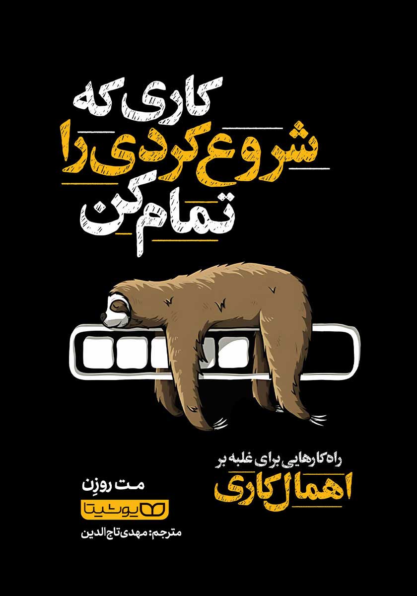 کتاب کاری که شروع کردی را تمام کن