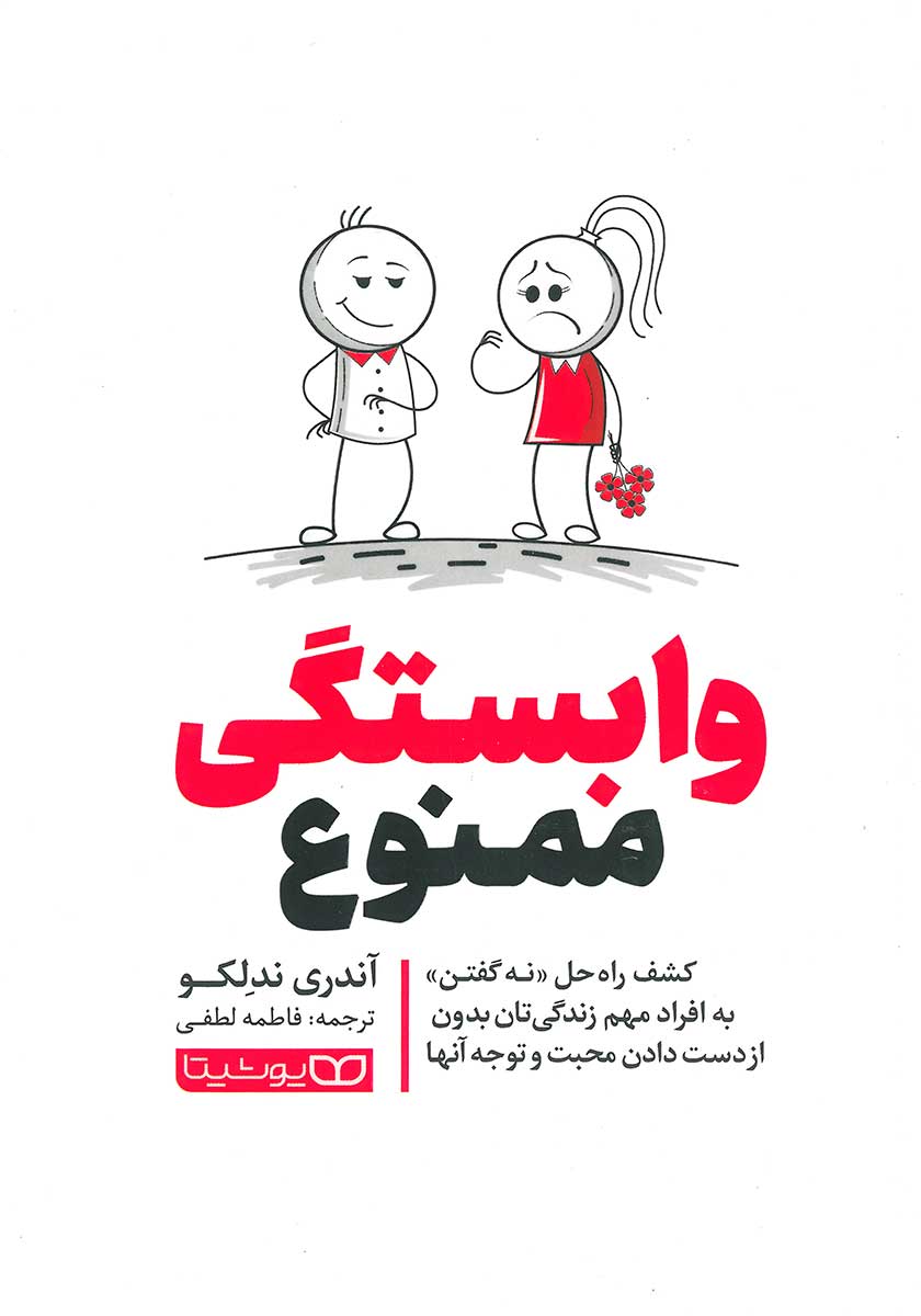 کتاب وابستگی ممنوع