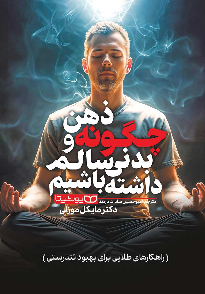 کتاب چگونه ذهن و بدنی سالم داشته باشیم