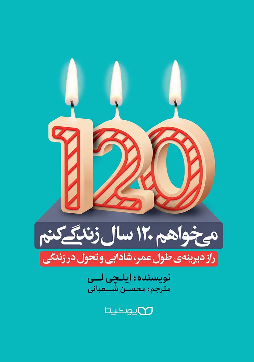 کتاب میخواهم 120 سال زندگی کنم