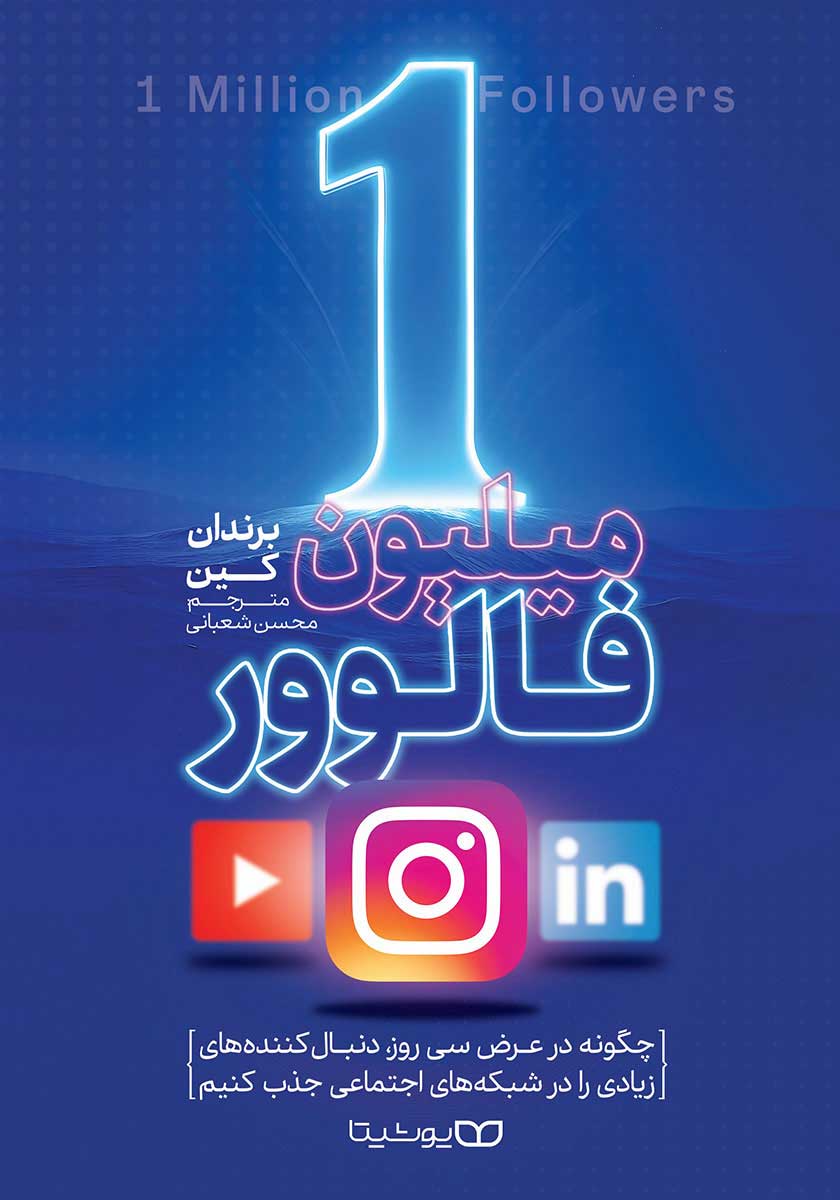 کتاب 1 میلیون فالوور (یک میلیون فالوور)