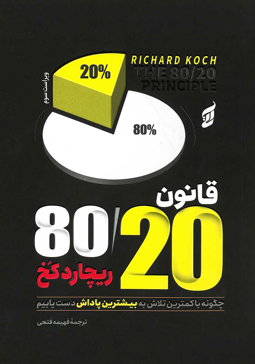 کتاب قانون 80 20