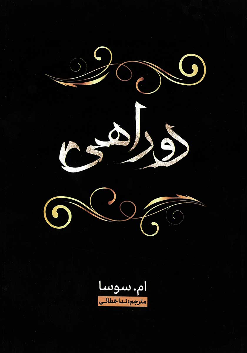 کتاب دوراهی