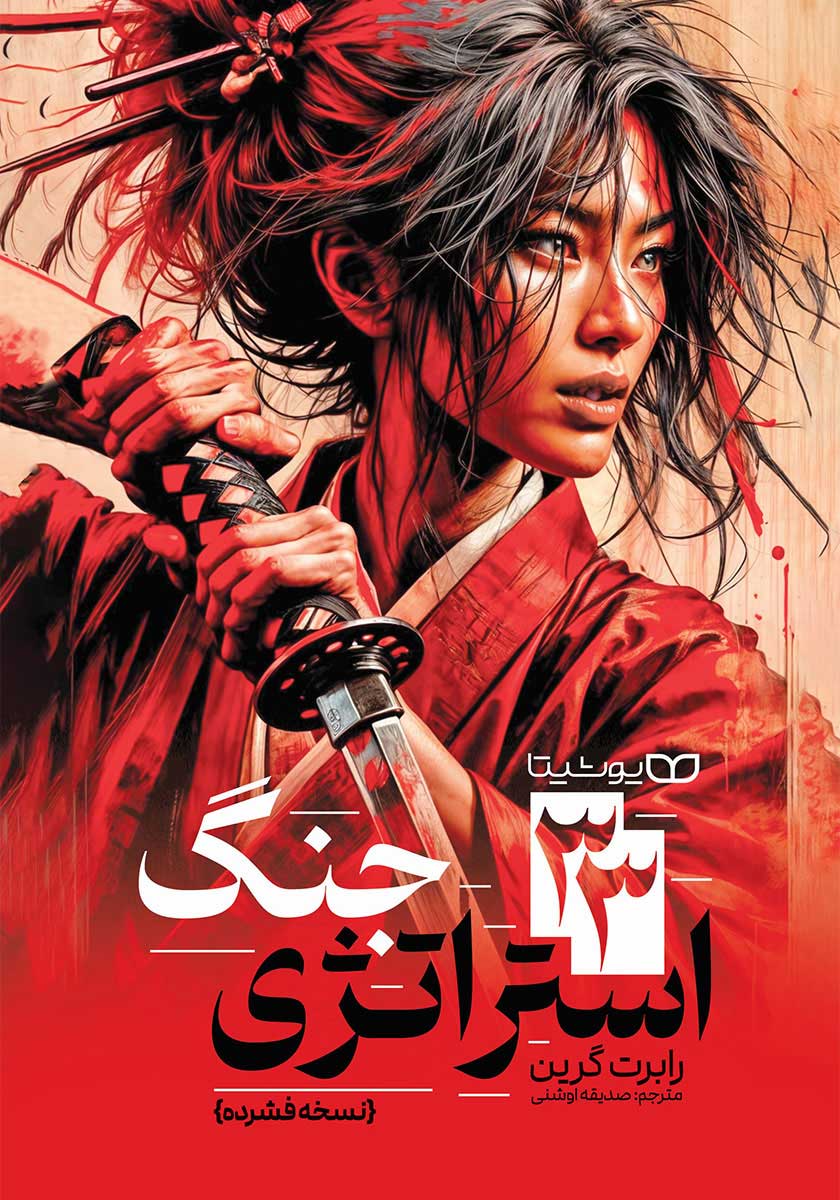 کتاب 33 استراتژی جنگ (نسخه خلاصه شده)