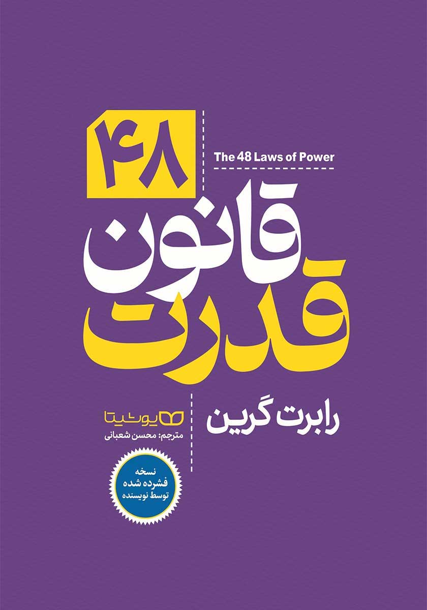 کتاب 48 قانون قدرت (نسخه خلاصه شده)