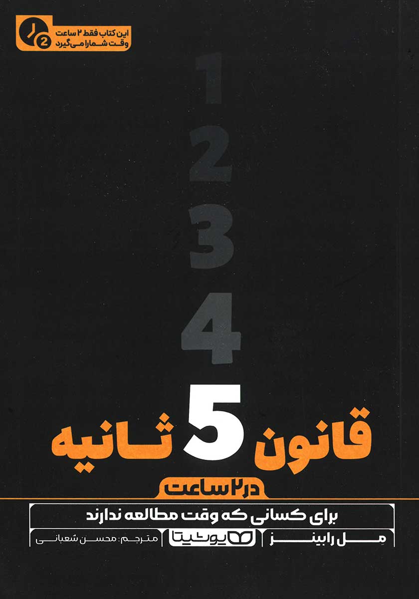 کتاب قانون 5 ثانیه (قانون پنج ثانیه) (نسخه خلاصه شده)