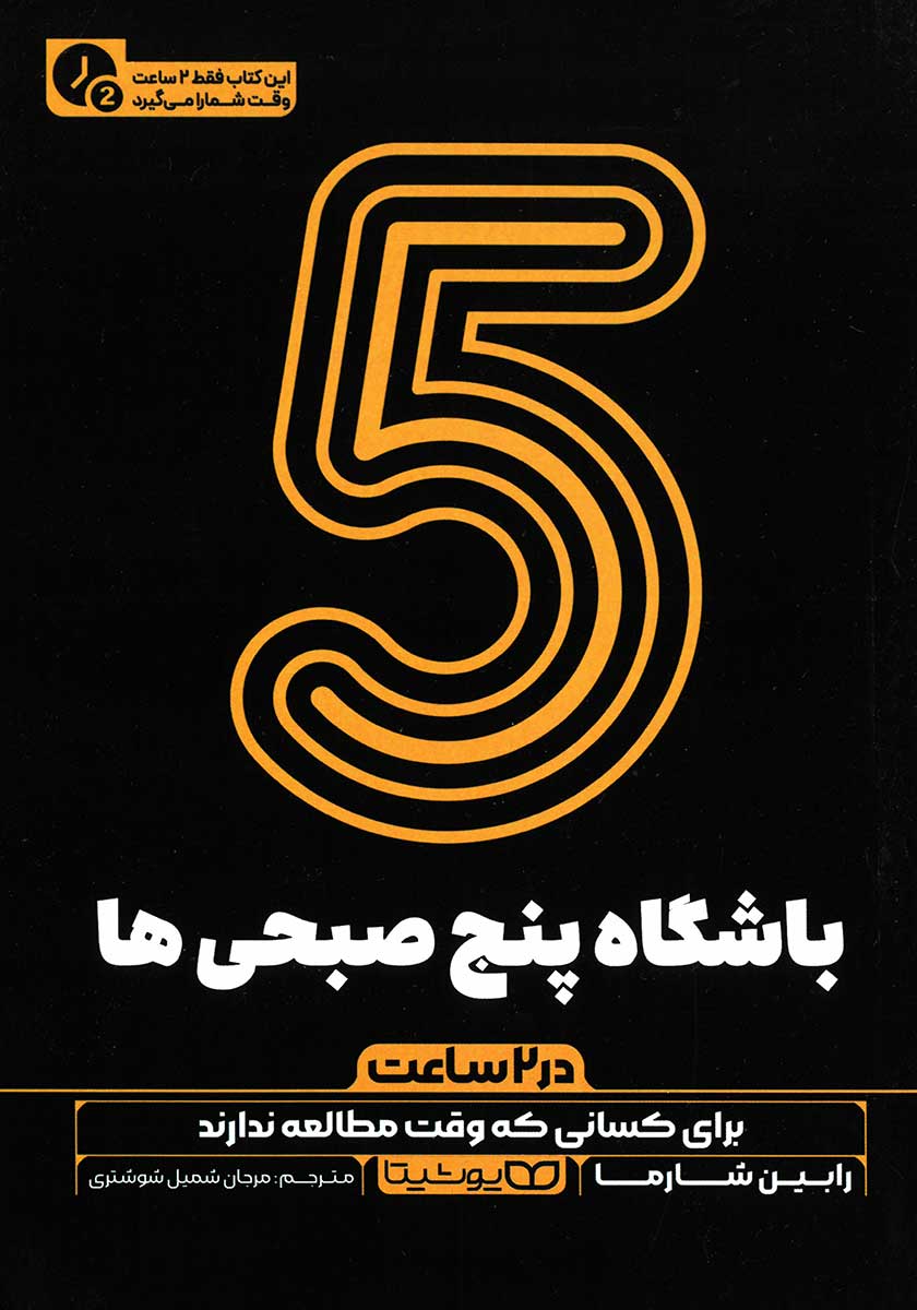 کتاب باشگاه پنج صبحی ها (5 صبحی ها) (نسخه خلاصه شده)