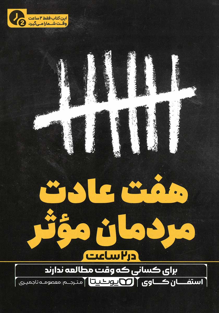 کتاب هفت عادت مردمان موثر (نسخه خلاصه شده)
