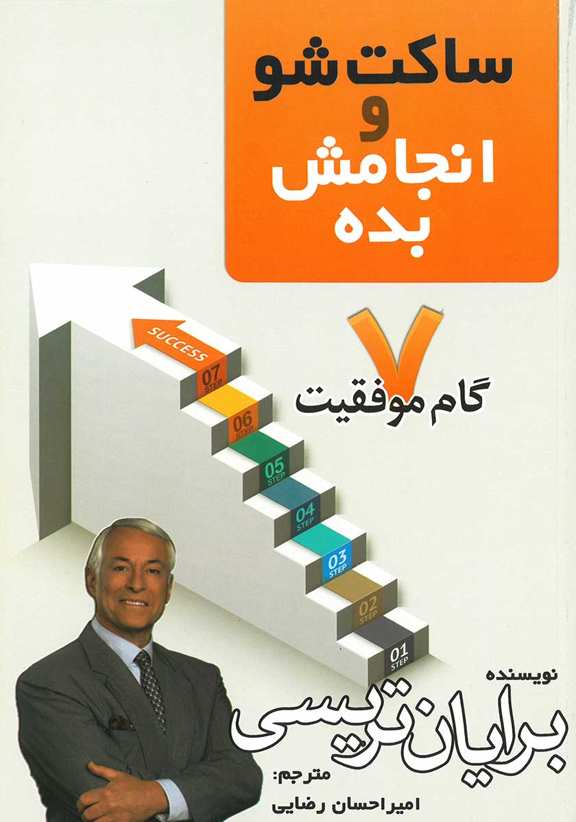 کتاب ساکت شو و انجامش بده