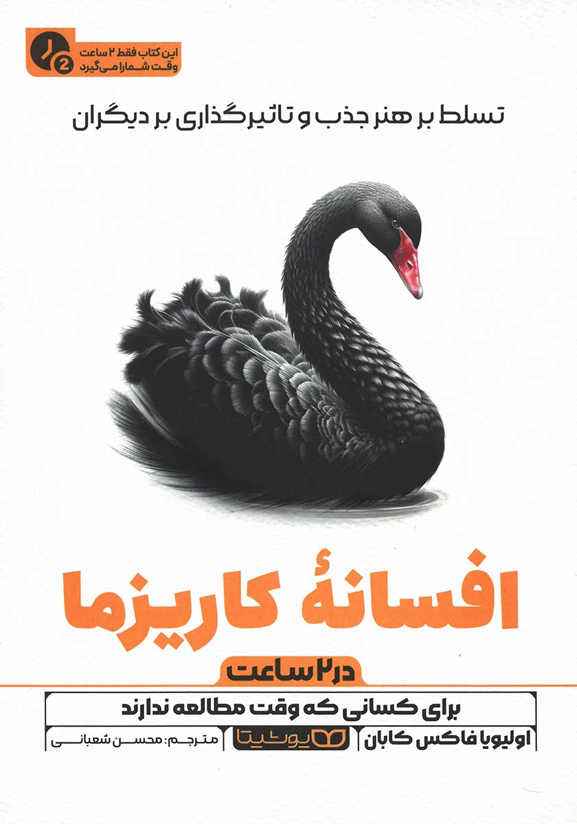 کتاب افسانه کاریزما (نسخه خلاصه شده)