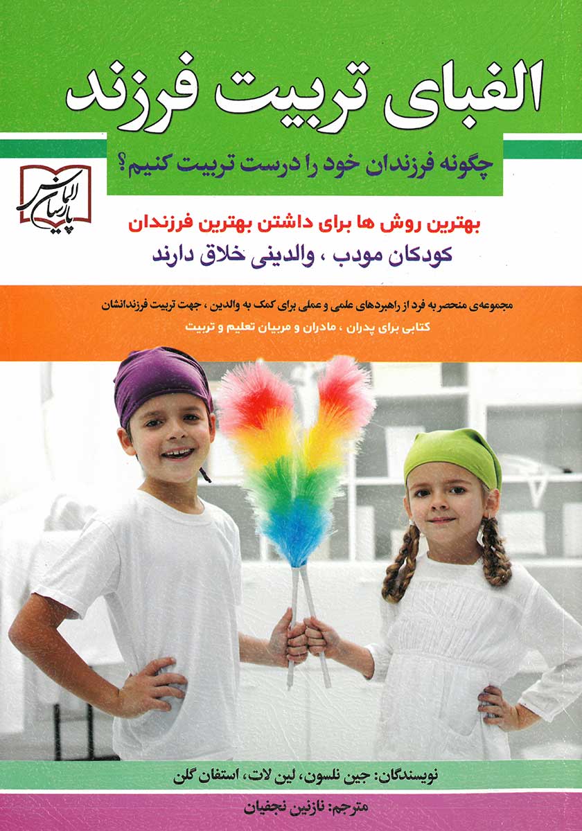 کتاب الفبای تربیت فرزند