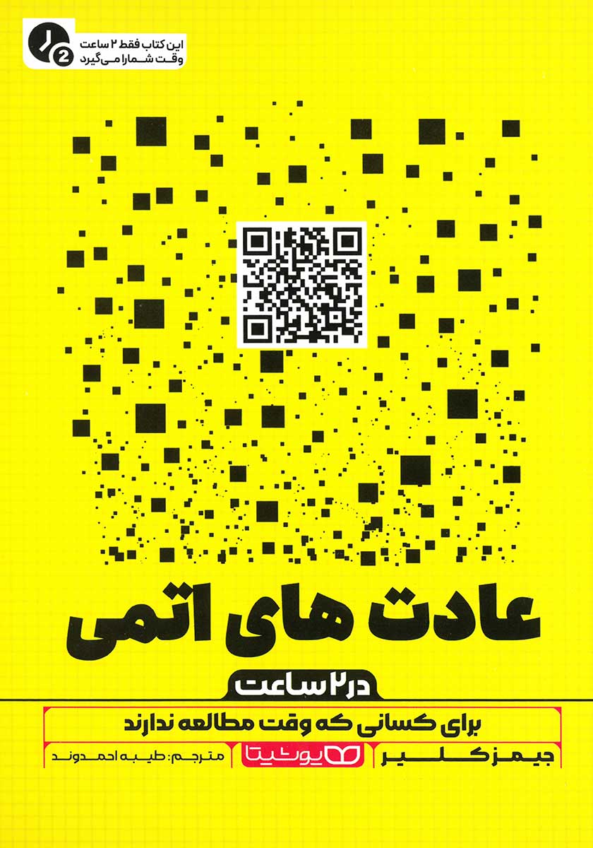 کتاب عادت های اتمی (نسخه خلاصه شده)