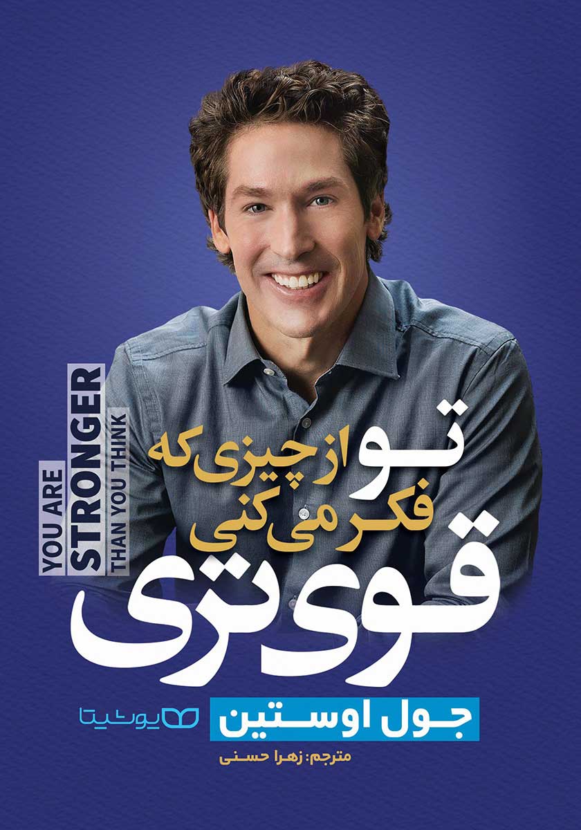 کتاب تو از چیزی که فکر میکنی قوی تری