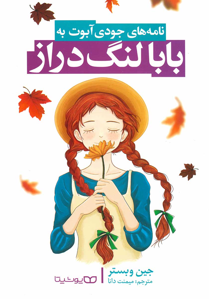 کتاب نامه های جودی آبوت به بابا لنگ دراز (کتاب بابا لنگ دراز)
