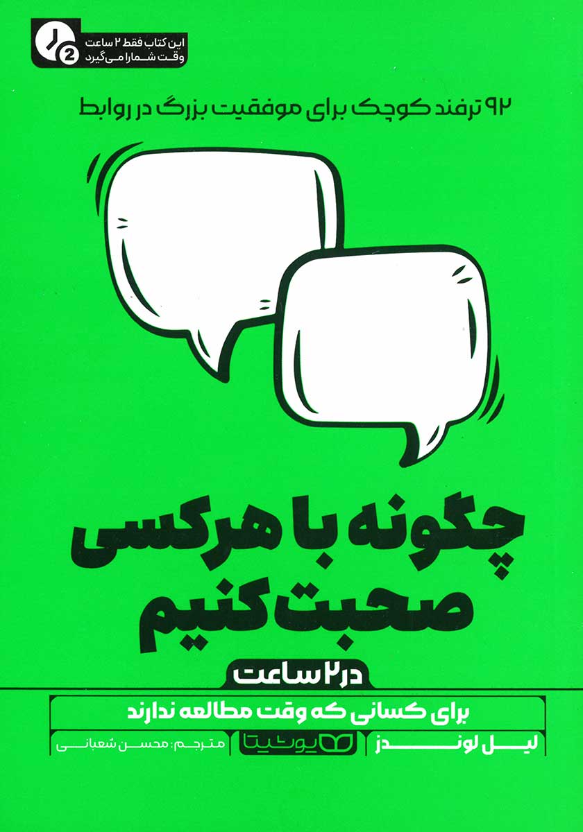 کتاب چگونه با هرکسی صحبت کنیم (نسخه خلاصه شده)