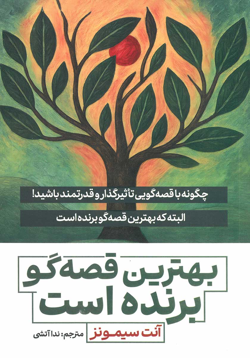کتاب بهترین قصه گو برنده است