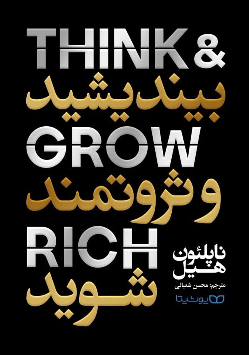 کتاب بیندیشید و ثروتمند شوید