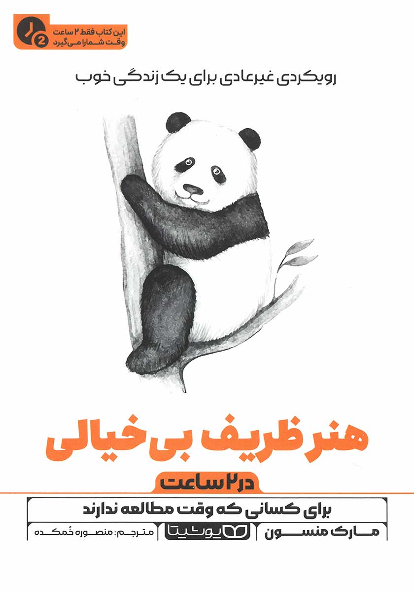 کتاب هنر ظریف بیخیالی (نسخه خلاصه شده)