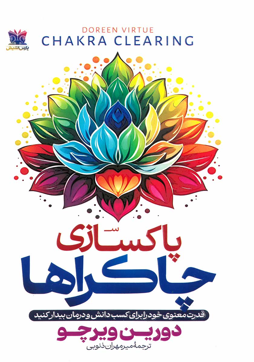کتاب پاکسازی چاکراها
