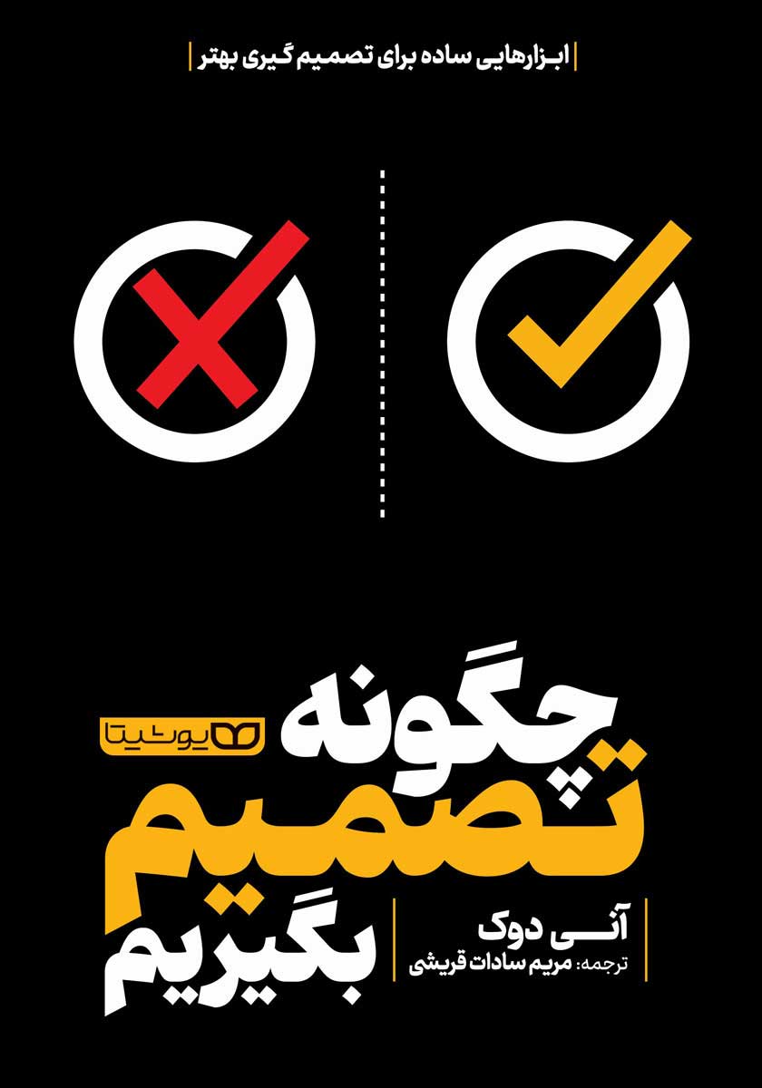 کتاب چگونه تصمیم بگیریم