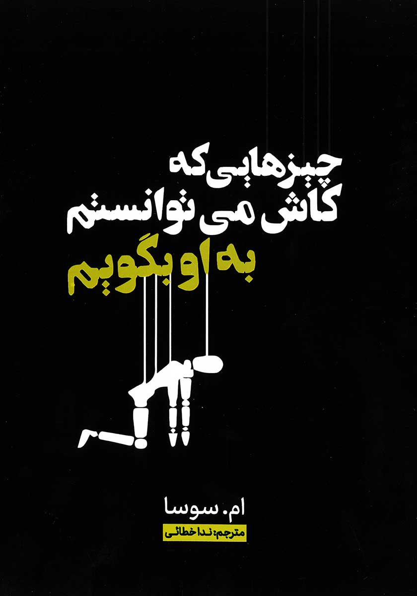 کتاب چیزهایی که کاش میتوانستم به او بگویم
