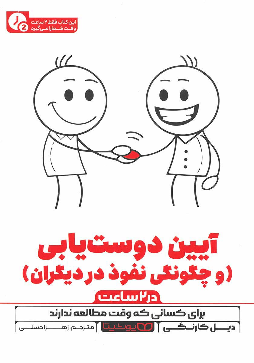 کتاب آیین دوست یابی (نسخه خلاصه شده)