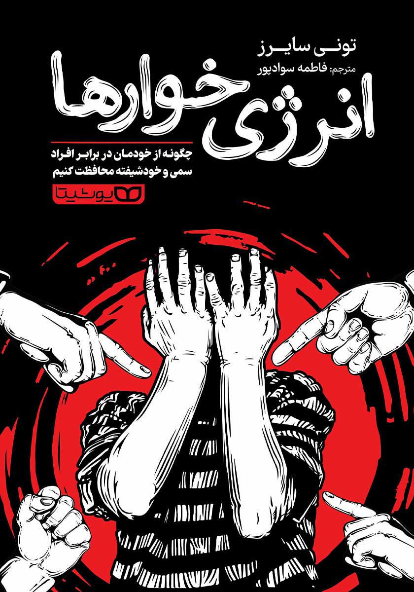 کتاب انرژی خوارها
