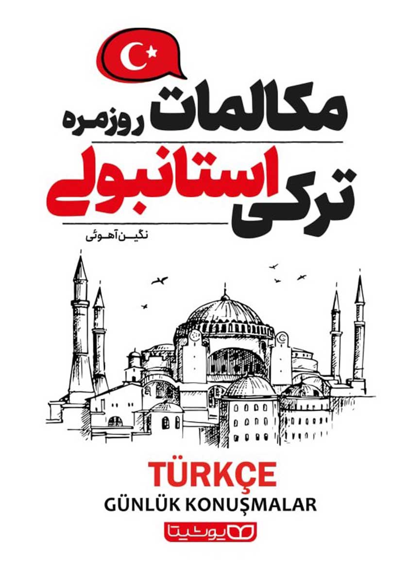 کتاب مکالمات روزمره ترکی استانبولی