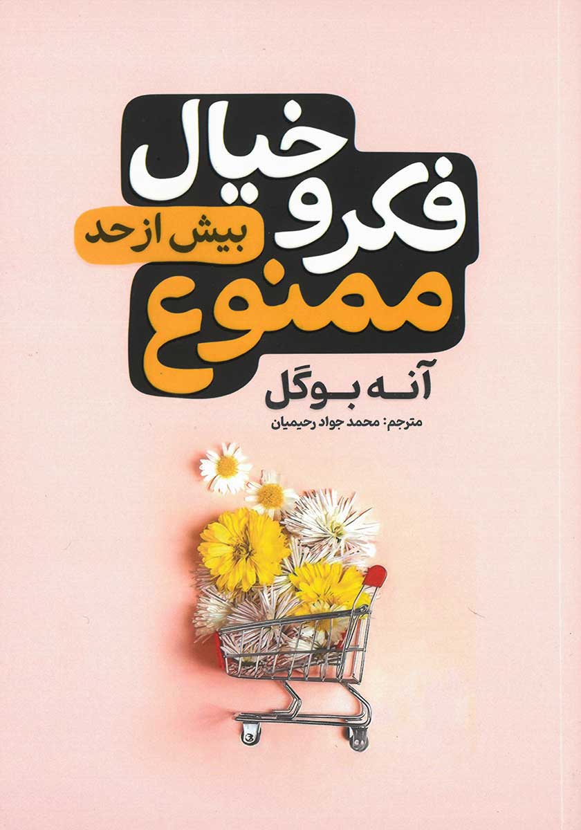 کتاب فکر و خیال بیش از حد ممنوع
