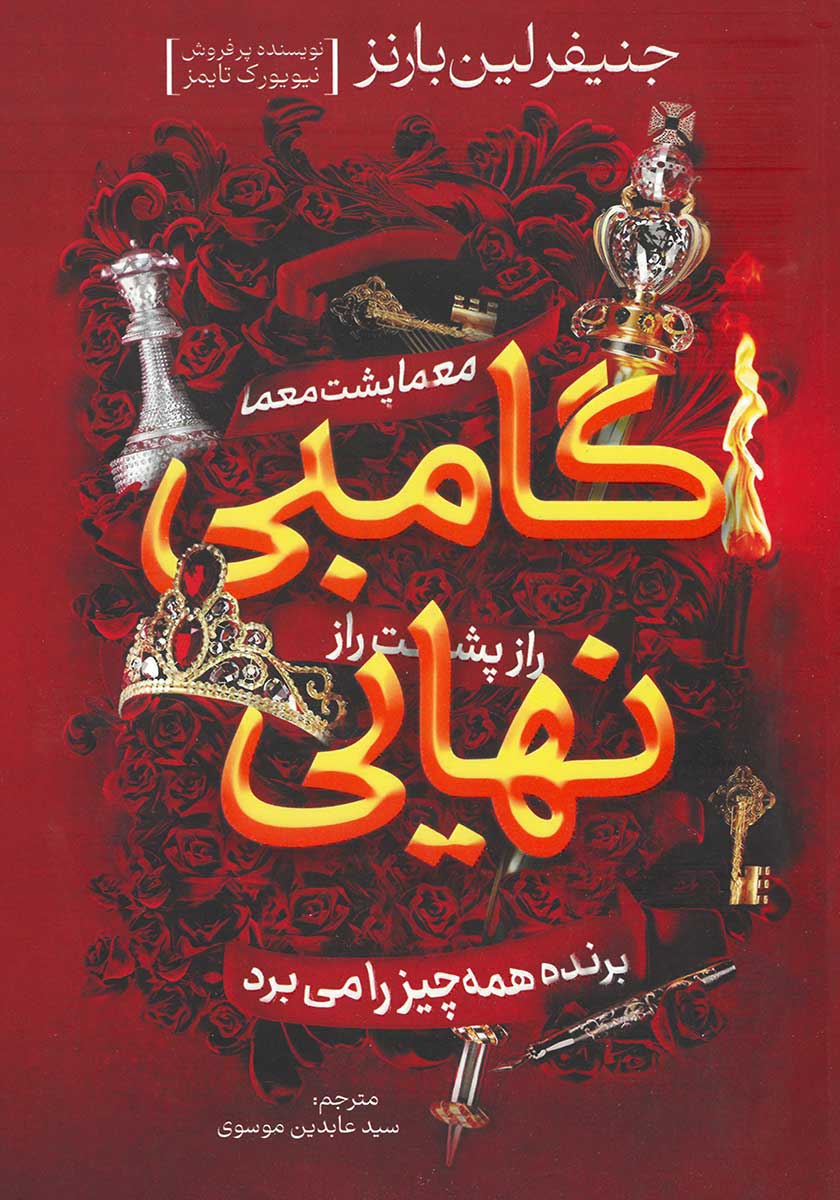 کتاب گامبی نهایی