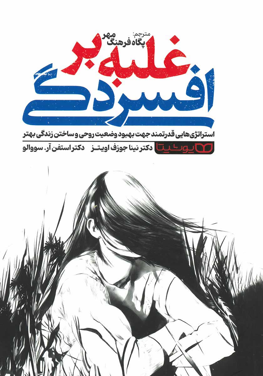 کتاب غلبه بر افسردگی
