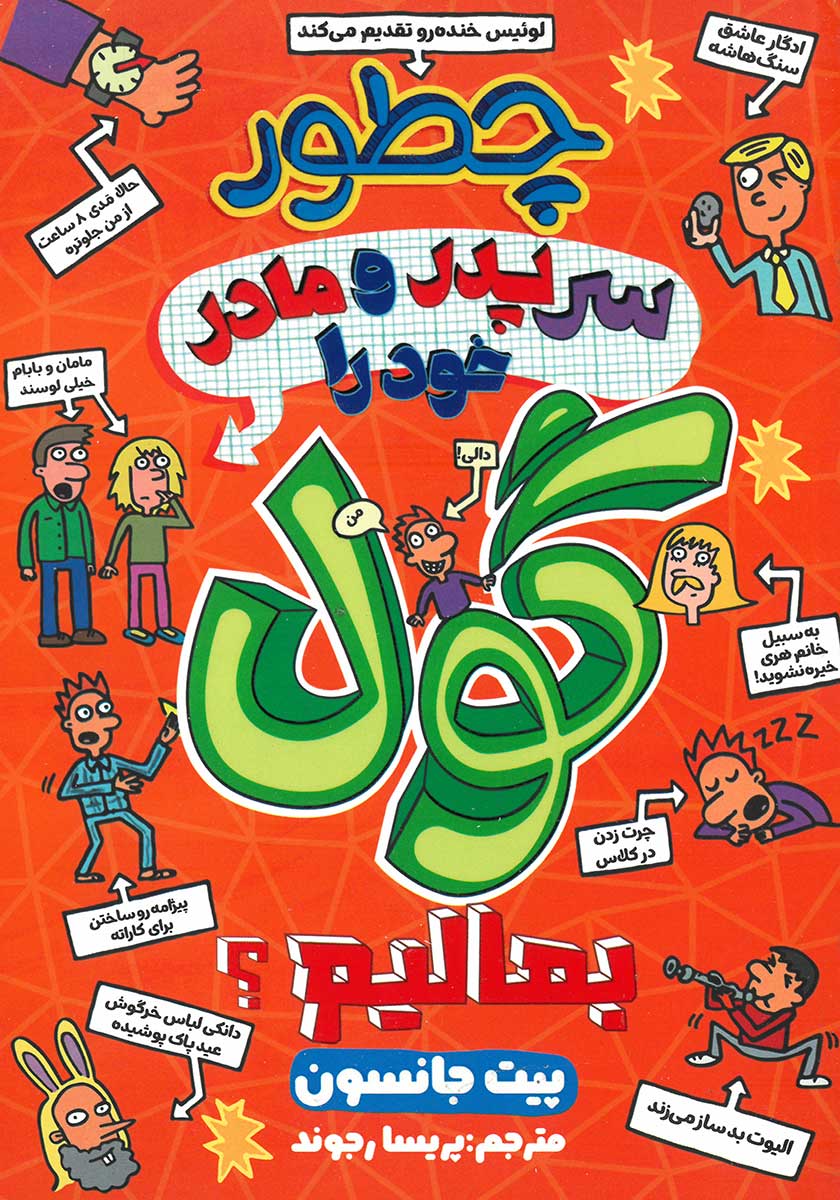 کتاب چطور سر پدر و مادر خود را گول بمالیم